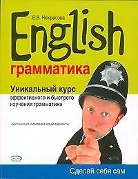English, грамматика.Уникальный курс эффективного и быстрого изучения грамматики - фото 1