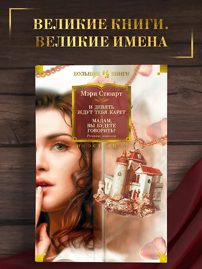 И девять ждут тебя карет. Мадам, вы будете говорить? Романы, новеллы - фото 3