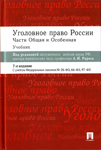 Уголовное право России.Части общая и особенная: учебник / 6-е изд. - фото 1