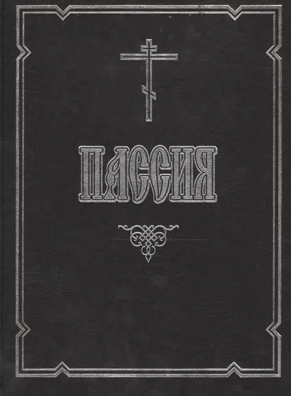 Пассия или Чинопоследование с акафистом Божественным Страстем Христовым - фото 1