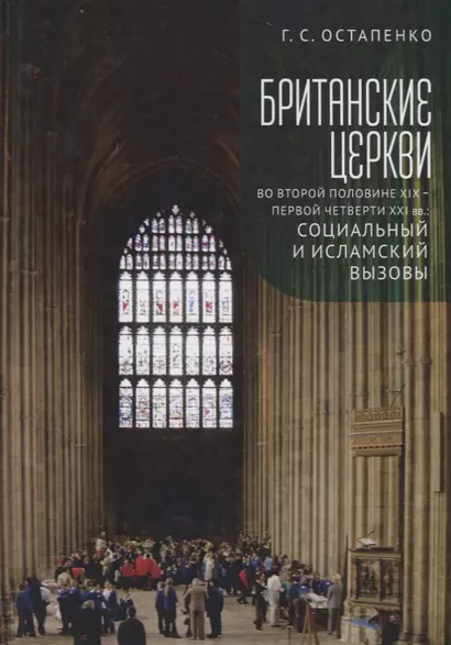 Британские церкви во второй половине XIX - первой четверти XXI века: социальный и исламский вызовы - фото 1