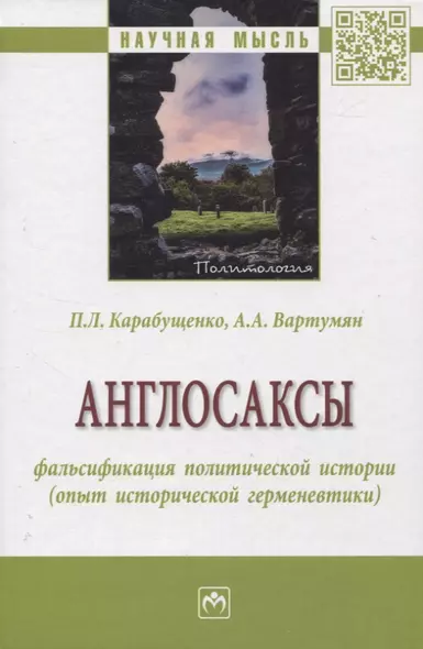 Англосаксы: фальсификация политической истории (опыт исторической герменевтики) - фото 1