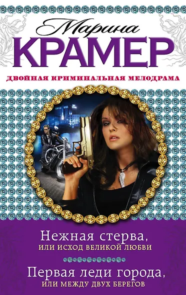 Нежная стерва, или Исход великой любви. Первая леди города, или Между двух берегов : романы - фото 1