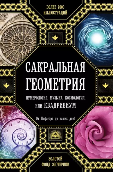 Сакральная геометрия, нумерология, музыка, космология, или КВАДРИВИУМ: от Пифагора до наших дней - фото 1