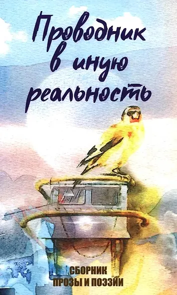 Проводник в иную реальность - фото 1