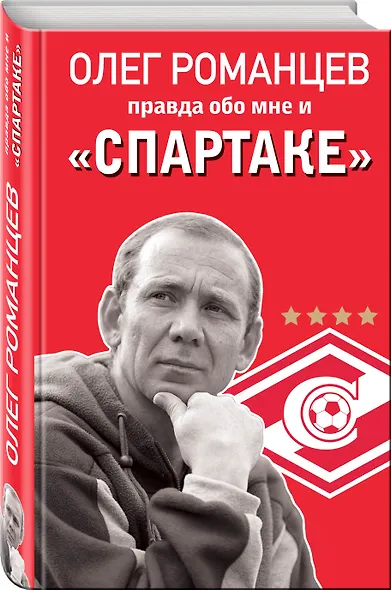 Романцев. Правда обо мне и «Спартаке» - фото 3