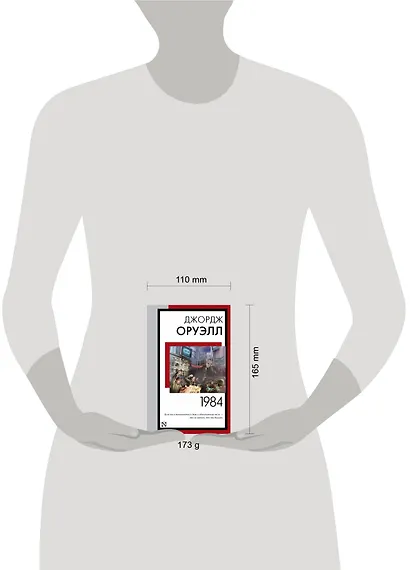 1984 (новый перевод) - фото 9
