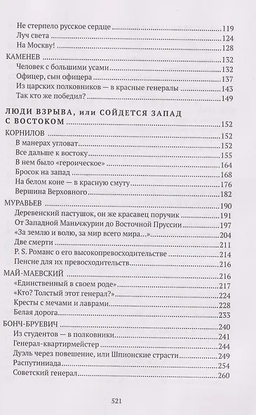 Праведники/грешники русской смуты. Книга 2: Три цвета знамени: генералы/комиссары - фото 4