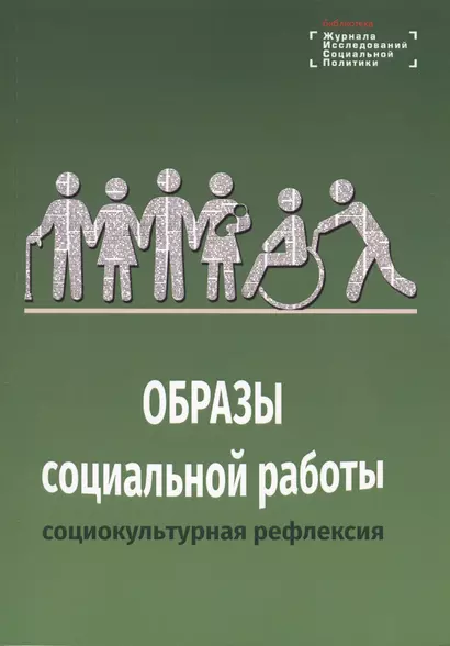 Образы социальной работы: социокультурная рефлексия - фото 1