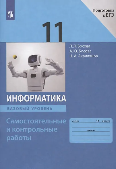 Информатика. 11 класс. Базовый уровень.  Самостоятельные и контрольные работы - фото 4