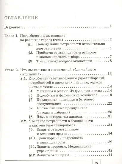 Экономика: мое ближайшее окружение 7 кл. Уч. пос. (м) (8,9 изд) Новикова - фото 2