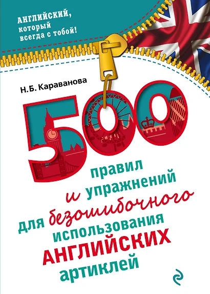 500 правил и упражнений для безошибочного использования английских артиклей - фото 1