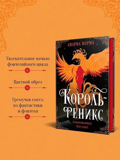 Король-феникс - фото 6