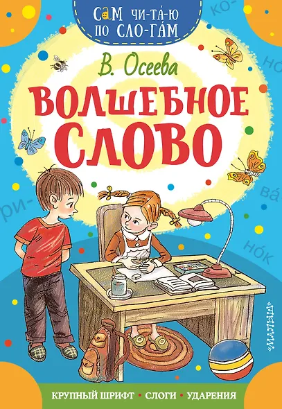 Волшебное слово - фото 1