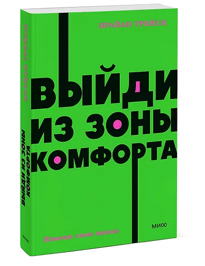 Выйди из зоны комфорта. Измени свою жизнь - фото 3