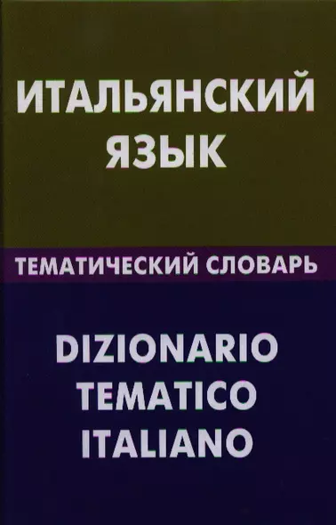 Итальянский язык. Тематический словарь. 20000 слов и предложений - фото 1