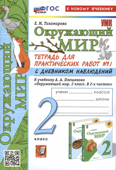 Окружающий мир. 2 класс. Тетрадь для практических работ № 1 с дневником наблюдений. К учебнику А.А. Плешакова "Окружающий мир. 2 класс. В 2-х частях. Часть 1" - фото 1