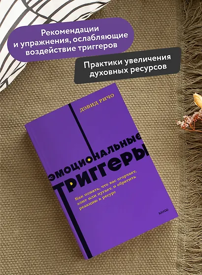 Эмоциональные триггеры. Как понять, что вас огорчает, злит или пугает, и обратить реакцию в ресурс. NEON Pocketbooks - фото 5