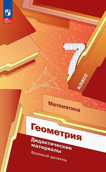 Геометрия. 7 класс. Базовый уровень. Дидактические материалы. Учебное пособие. ФГОС 2021 - фото 1