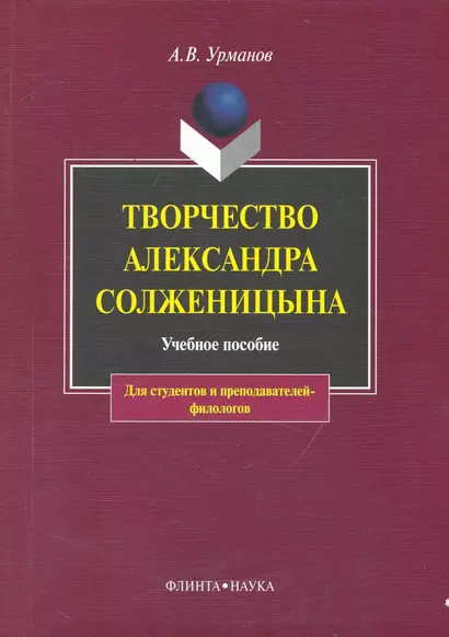 Творчество Александра Солженицына: Учебное пособие / 3-е изд. - фото 1