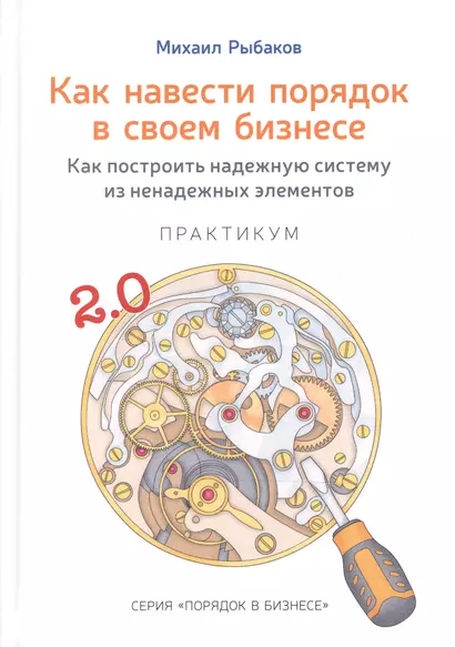 Как навести порядок в своем бизнесе. Как построить надежную систему из ненадежных элементов. Практикум. 9-е издание, исправленное - фото 1