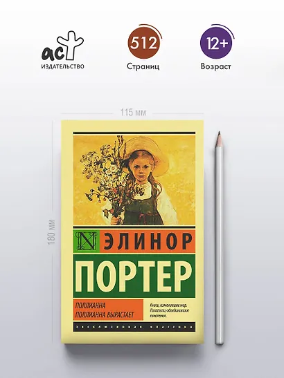 Поллианна. Поллианна вырастает - фото 4