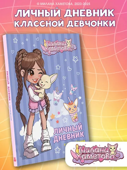 Милана Хаметова. Личный дневник с наклейками - фото 4