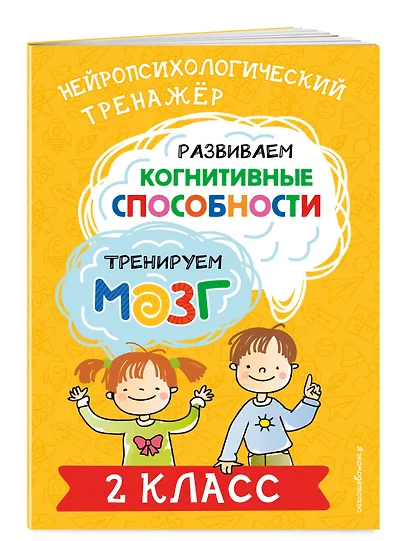 Развиваем когнитивные способности. Тренируем мозг. 2 класс - фото 3