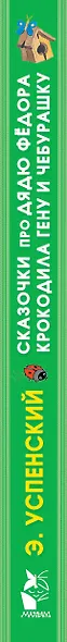 Сказочки про Дядю Фёдора, Крокодила Гену и Чебурашку - фото 4