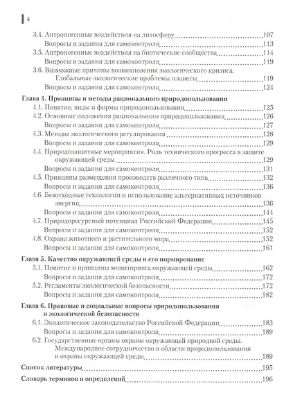 Экологические основы природопользования Уч. (СПО) Саенко (ФГОС СПО 3+) (+ эл. прил. на сайте) - фото 3