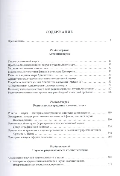 Наука в ее истории. Взгляд философа - фото 2