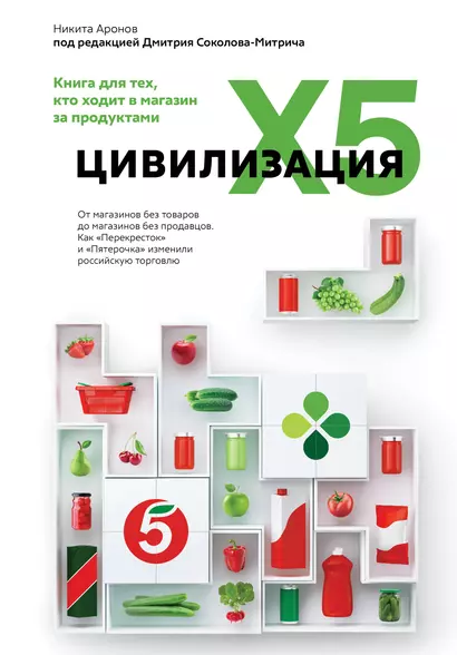 Цивилизация X5. От магазинов без товаров до магазинов без продавцов. Как "Перекресток" и "Пятерочка" изменили российскую торговлю - фото 1