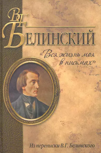 "Вся жизнь моя в письмах". Из переписки В.Г. Белинского - фото 1