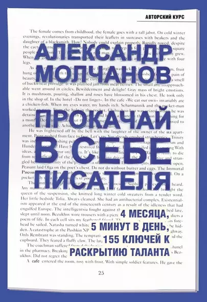 Прокачай в себе писателя. 4 месяца, 5 минут в день, 155 ключей к раскрытию таланта - фото 1