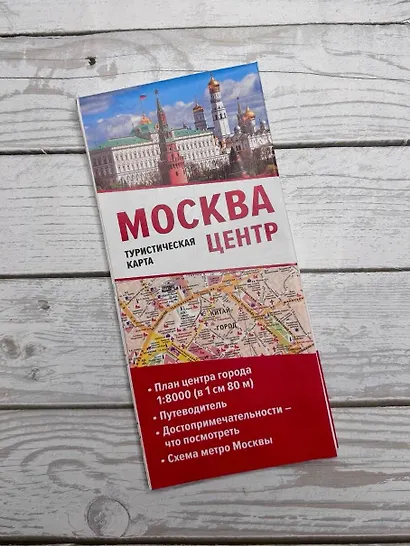 Москва. Центр. Туристическая карта - фото 3