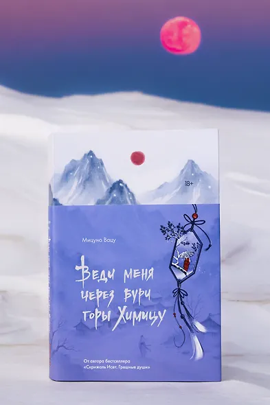 Веди меня через бури горы Химицу - фото 8