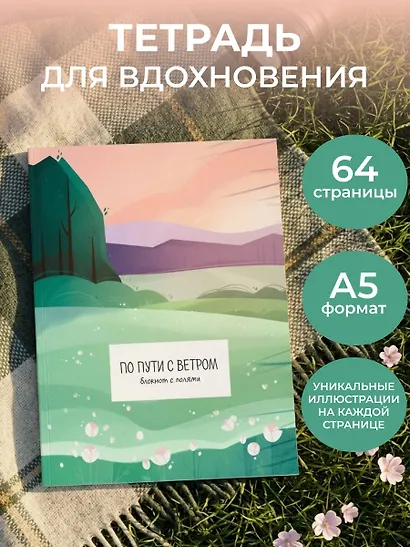 По пути с ветром. Блокнот с полями - фото 3