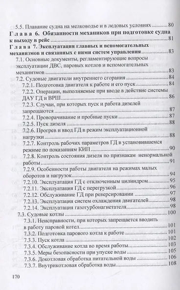 Вахтенное обслуживание СЭУ. Эксплуатация судовых энергетических установок и безопасное несение машинной выхты. Учебно-методическое пособие - фото 4