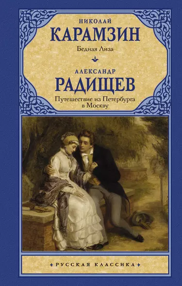 Бедная Лиза. Путешествие из Петербурга в Москву - фото 1