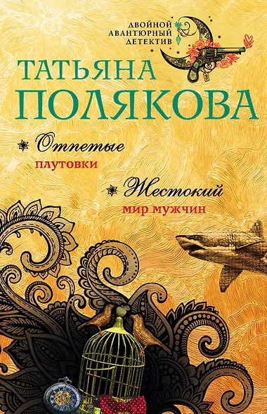 Отпетые плутовки. Жестокий мир мужчин - фото 1