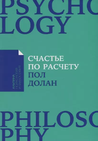 Счастье по расчету: Как управлять своей жизнью, чтобы быть счастливым каждый день - фото 1