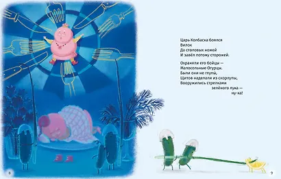 Сказки о царе Колбаске - фото 4