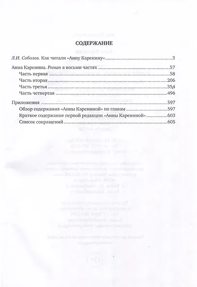 Анна Каренина Роман в восьми частях Части 1-4 - фото 3