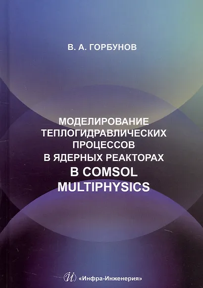Моделирование теплогидравлических процессов в ядерных реакторах в Comsol multiphysics. Учебное пособие - фото 1