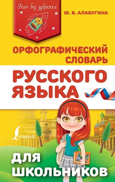 Орфографический словарь русского языка для школьников - фото 1