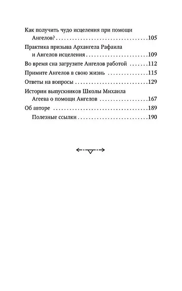 Как подружиться с ангелами. Практическое руководство для заядлых скептиков, матерых эзотериков и лично для тебя - фото 11