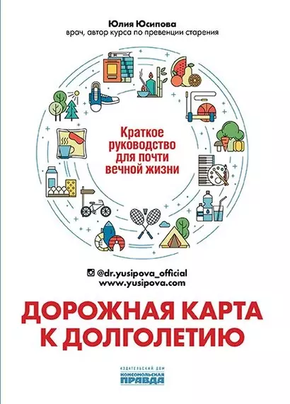 Дорожная карта к долголетию. Краткое руководство для почти вечной жизни - фото 1