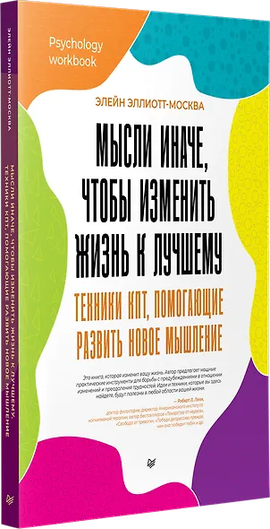 Мысли иначе, чтобы изменить жизнь к лучшему. Техники КПТ, помогающие развить новое мышление - фото 2
