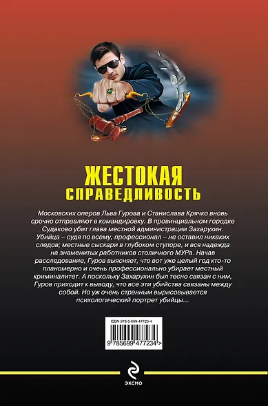 Жестокая справедливость : повести - фото 2