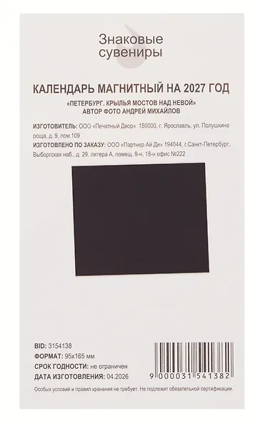 Календарь 2027г 95*165 СПб "Петербург - симфония в камне. Фото Михайлов" на магните - фото 4